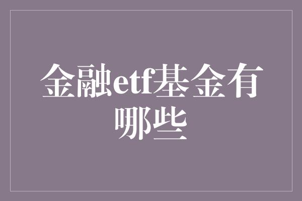 金融etf基金有哪些