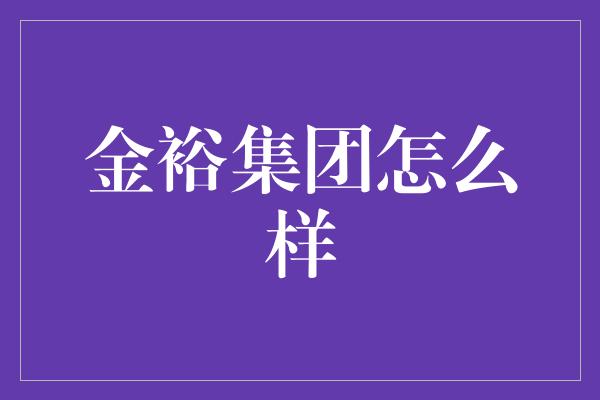 金裕集团怎么样