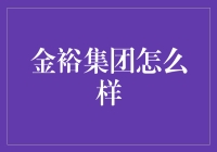 金裕集团：开创未来商业新篇章