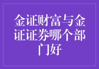 在金证宝贝，是财富部门更金，还是证券部门更有料？