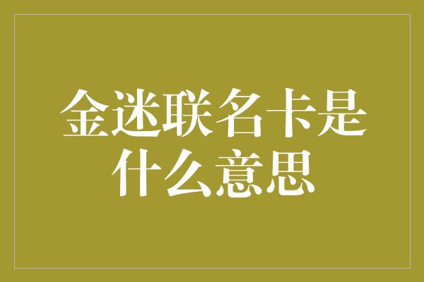 金迷联名卡是什么意思