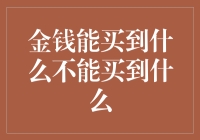 金钱能买到什么？不能买到什么？ - 揭秘财富的力量与局限性