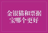 金银猫和票据宝，谁是理财界的猫狗大战？