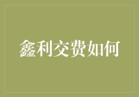 鑫利交费如何：给你一场交费大戏的独家观后感