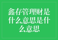 鑫存管理财：揭开财务管理的新篇章