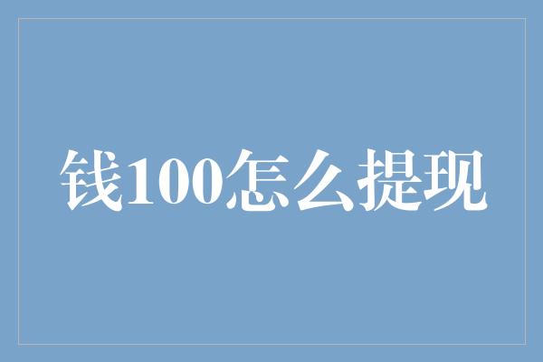 钱100怎么提现