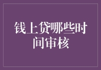 钱上贷审核时间解析：何时申请更高效？