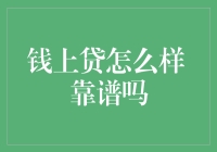 钱上贷：值得信赖的贷款平台吗？