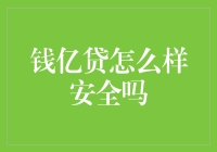 钱亿贷怎么样安全吗？ - 深度解析与投资建议