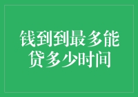 钱到到贷款额度揭秘：时间是关键