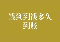 钱到到钱多久到账：深入解析快速支付流程与影响因素