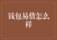 钱包易借：数字借贷生态构建者的思考与实践