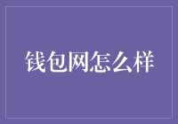 钱包网：金融生活的便捷助手还是潜在的陷阱？