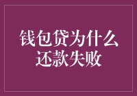 钱包贷还款失败的常见原因与解决方案