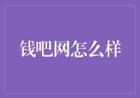 钱吧网：互联网金融平台的新兴力量