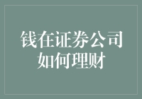 证券公司里的钱：如何让钞票跳起舞来？