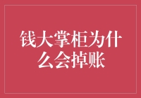 钱大掌柜为什么会掉账：职场管理中的失误与纠正