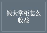 钱大掌柜的钱生钱术：收益爆表的秘诀大揭秘