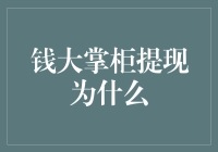 钱大掌柜提现为何常被拒，用户需了解这三点