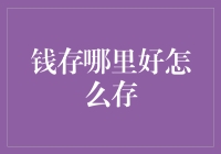 银行理财还是基金投资？个人理财方案制定策略解析