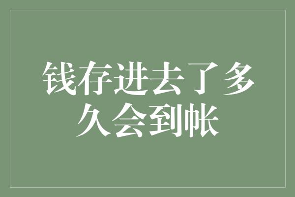 钱存进去了多久会到帐