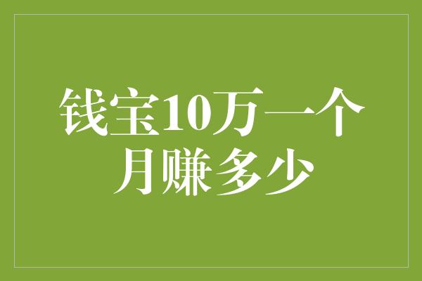 钱宝10万一个月赚多少