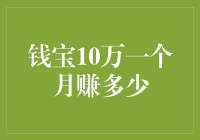 钱宝10万一个月能赚多少？深度解析赚钱策略与风险评估