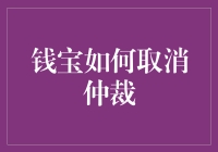 如何在钱宝网取消仲裁：一场与神的博弈