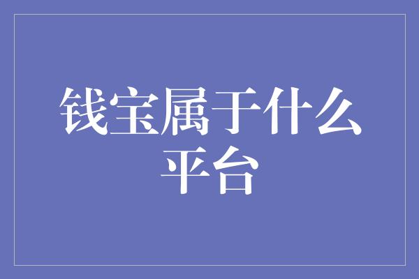 钱宝属于什么平台