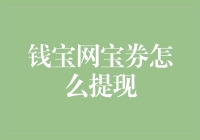 钱宝网宝券怎么提现？一招教你轻松解决！