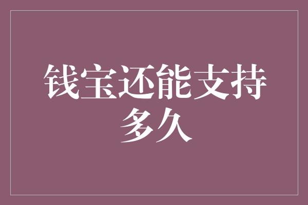 钱宝还能支持多久