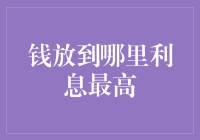 2023年，钱到底放到哪里利息最高？储蓄、理财、投资三者比较