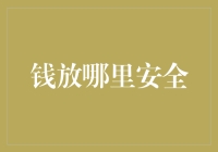 理财小白的终极疑问：钱到底该放哪才能不被鬼压床？