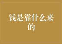 钱是怎么来的？难道是大风刮来的吗？