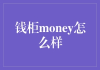 钱柜money？别逗了，那是什么玩意儿！