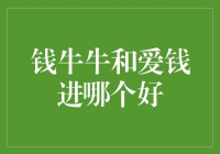 揭秘！钱牛牛和爱钱进到底谁更给力？