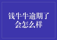 逾期了怎么办？看这里！