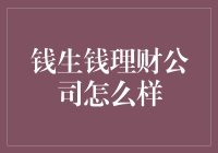 钱生钱理财公司：稳健与增值的完美结合