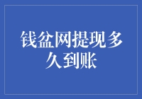 钱盆网提现多久到账？答案或许在星辰大海