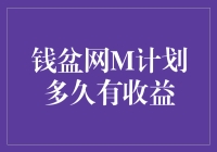 钱盆网M计划——何时可见投资回报？