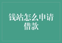 钱站借款申请流程解析：轻松解决资金需求