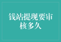 钱站提现速度知多少？实时到账还是漫长等待？