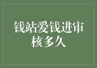 钱站与爱钱进审核流程解析：探寻贷款申请的审批时长