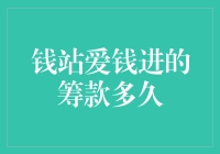 钱站爱钱进的筹款时间真的那么久吗？