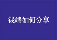 共享经济下的钱端分享创新模式：构建金融科技生态圈