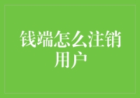 钱端用户注销指南：告别金融账号，迎接新生活！