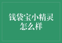 钱袋宝小精灵真的能帮你理财吗？