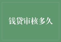 钱贷审核多久？不如算算你的「借钱信用分」！