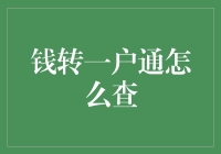 财富密码大揭秘：如何在银行钱转一户通中查到你的钱又跑去了哪里