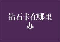 如何申请钻石卡：一份全面指南